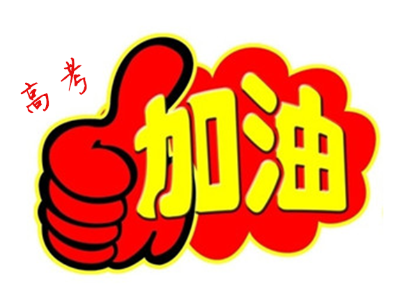 2018年高 考加油，貝朗全自動彎線機廠家與你一同見證！