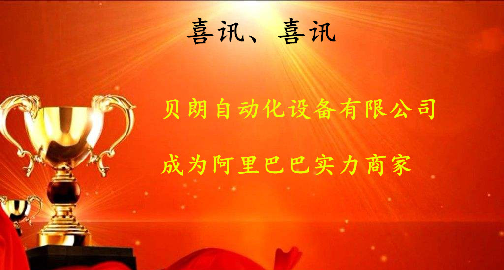 喜訊，數(shù)控折彎機廠商——貝朗成為阿里巴巴實力商家啦