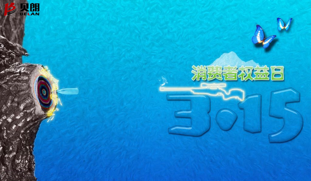 315消費者權(quán)益日——貝朗圓鋼折彎機(jī)