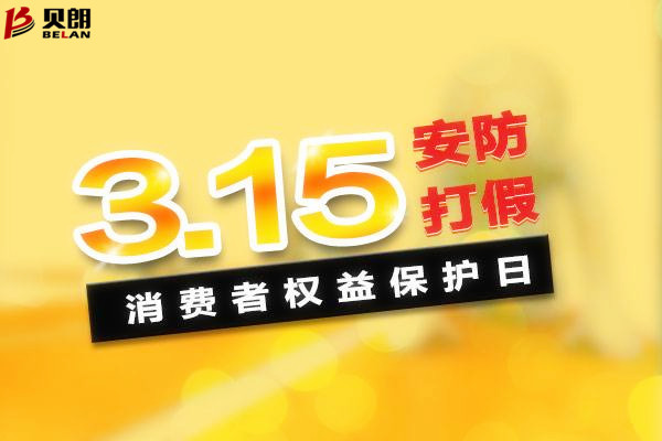 315消費者權(quán)益日——貝朗圓鋼折彎機(jī)