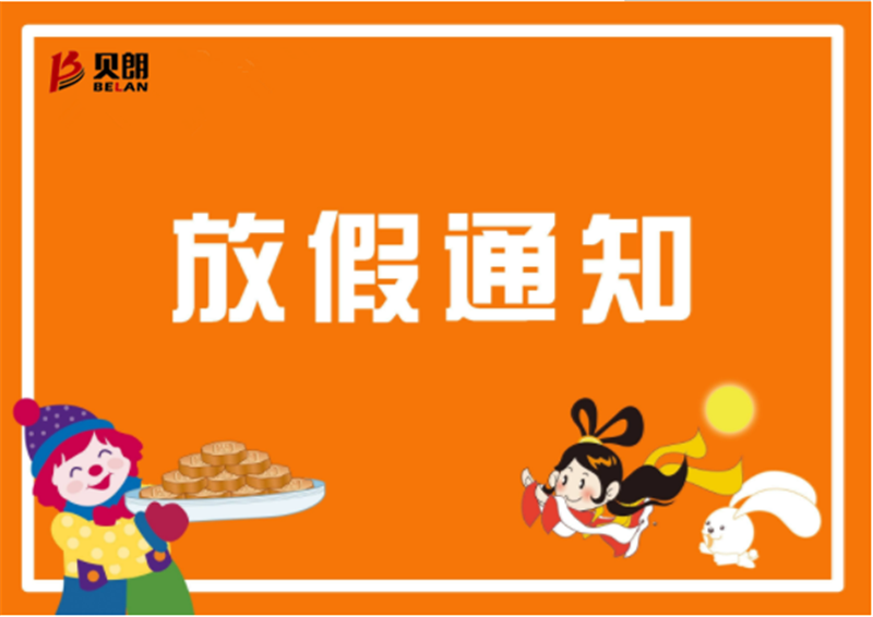 2019年貝朗鐵線(xiàn)折彎?rùn)C(jī)廠(chǎng)家中秋放假通知