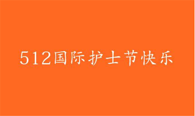 傳播健康、傳播希望——護(hù) 士節(jié)