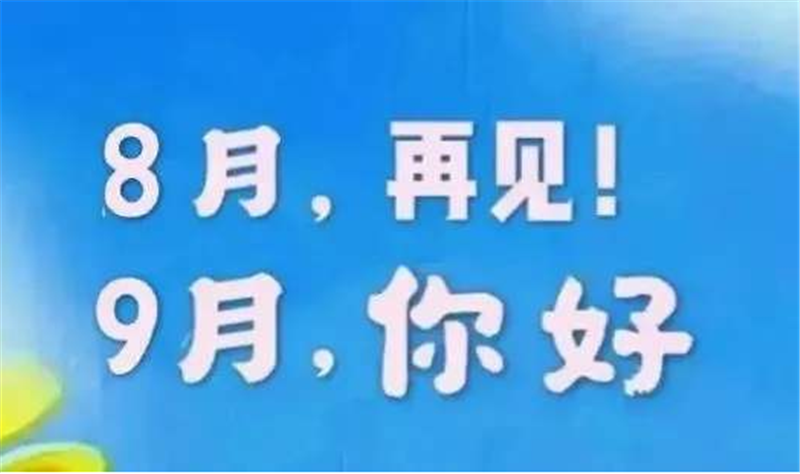 8月再見、9月你好——轉(zhuǎn)載網(wǎng)絡(luò)圖片