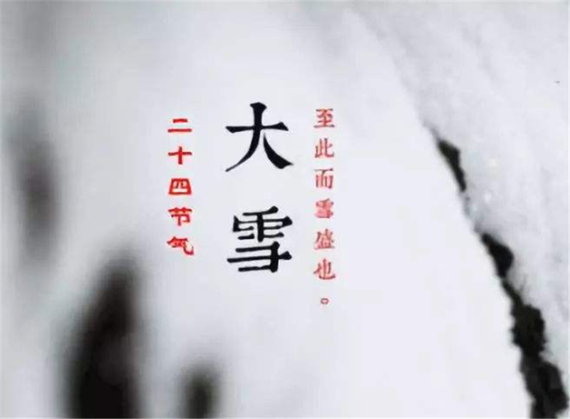 二十四節(jié)氣——大雪，如何何養(yǎng) 生？
