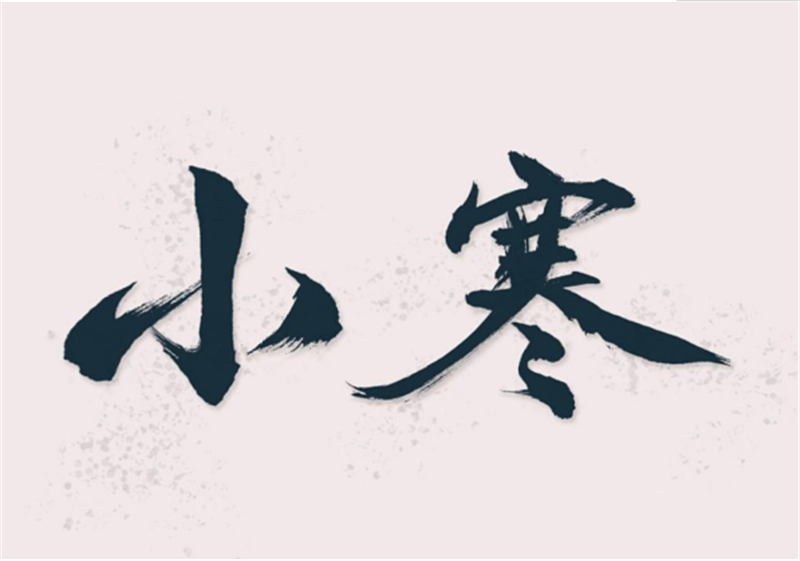 二十四節(jié)氣——小寒，有哪些習(xí)俗？