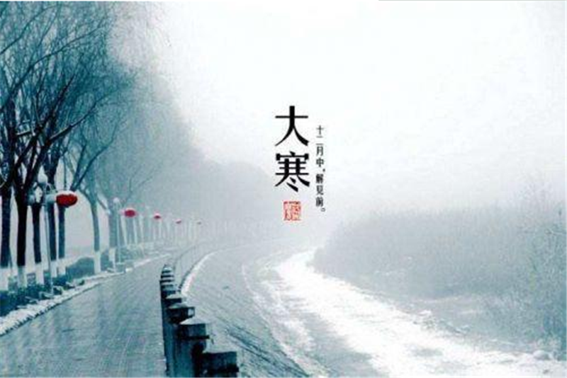 二十四節(jié)氣——大寒的習(xí)俗有哪些呢？