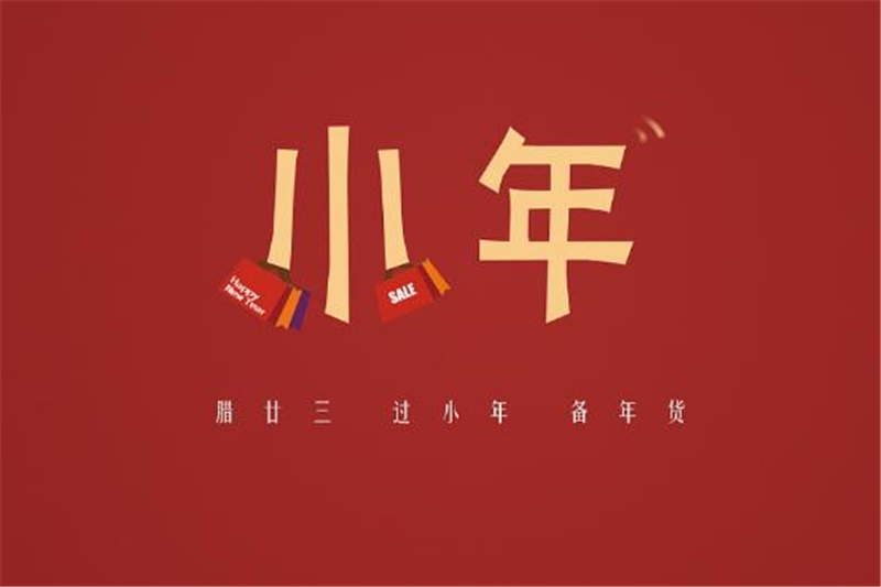小年有哪些習(xí)俗，貝朗小編來告訴你
