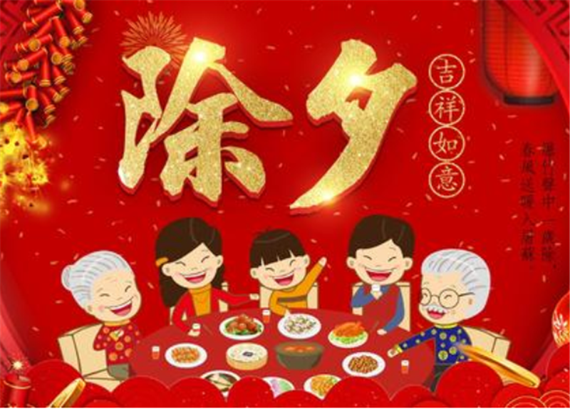 除夕的習(xí)俗是什么呢？貝朗小編告訴您！