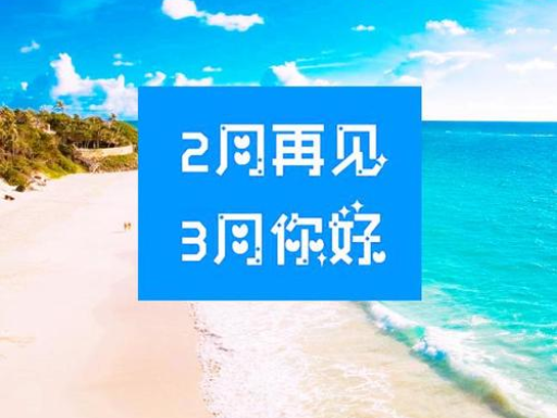 2月再見，3月你好，請保持自己的節(jié)奏，努力向前