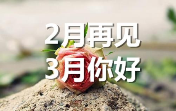 2月再見，3月你好——轉(zhuǎn)載網(wǎng)絡(luò)圖片