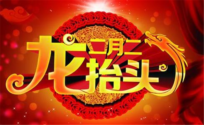 二月二龍?zhí)ь^，這些習(xí)俗提前準(zhǔn)備