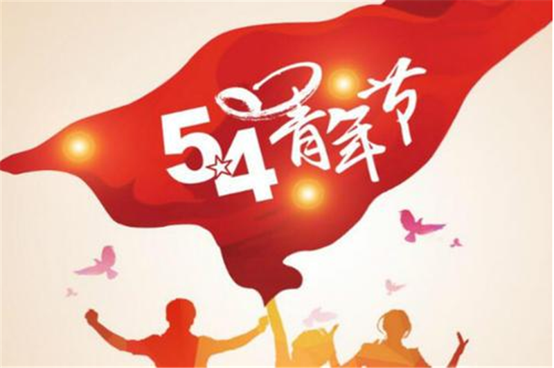 五四青年節(jié)——愿每一位青年，手比頭高