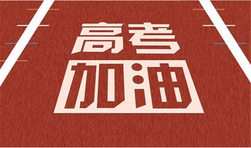 海闊憑魚躍，天高任鳥飛——高 考加油